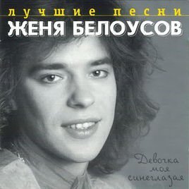 Женя Белоусов - Девочка моя синеглазая