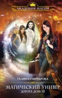 Goncharova Galina [Magicheskiy univer#4] Doroga domoy