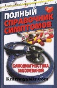 Полный справочник симптомов. Самодиагнос