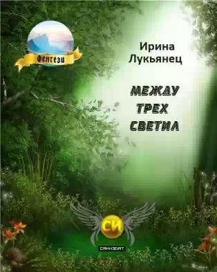 Между трех светил