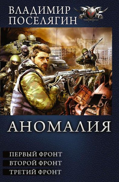 Поселягин Владимир Аномалия 3