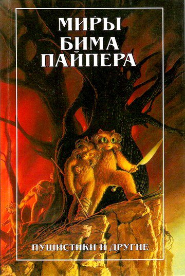 Пайпер. Пушистики и другие