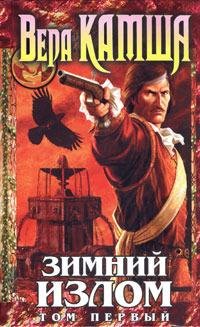 Камша В. Зимний Излом.Из глубин