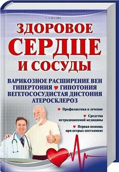 Здоровое сердце и сосуды (fb2)