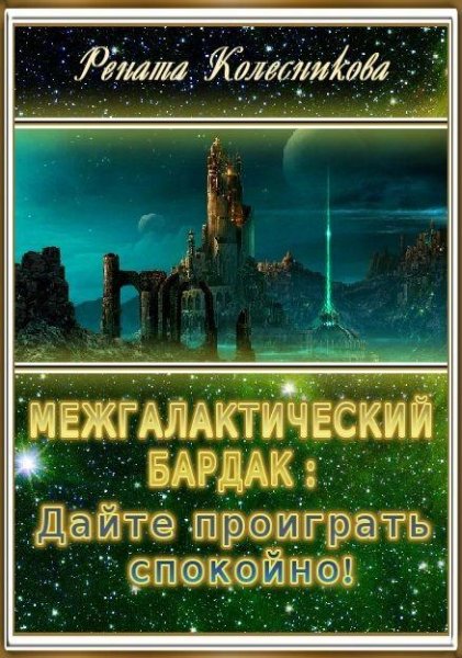 Межгалактический бардак. Дайте проиграть споко