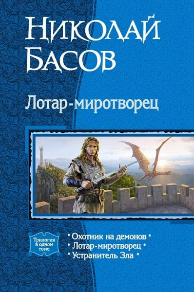 Басов Н. - Лотар-миротворец