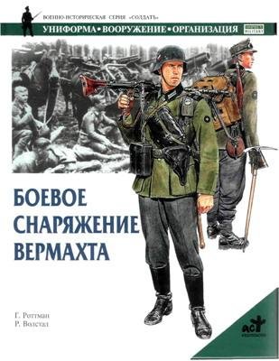 Боевое снаряжение вермахта
