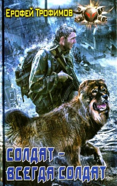 Трофимов Ерофей. Солдат всегда солдат