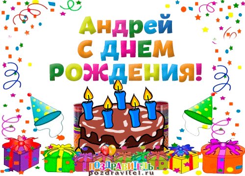 Андрей