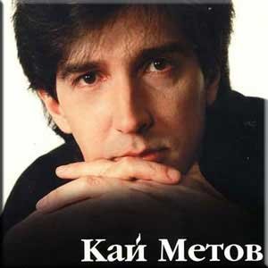 Кай Метов - Милая Моя Где Ты