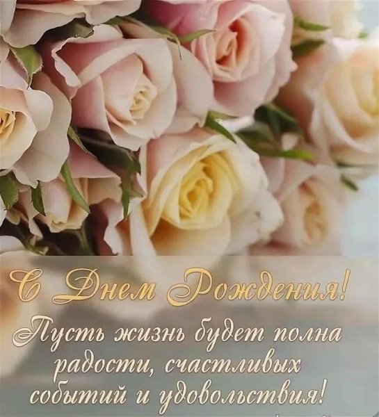 С Днём Рождения!