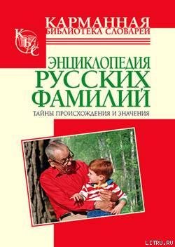 entsiklopediya russkih familii tainy pro