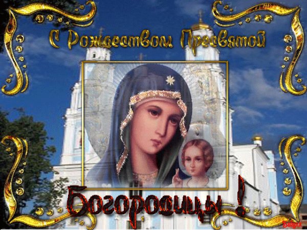 С рождеством пресвятой Богородицы!