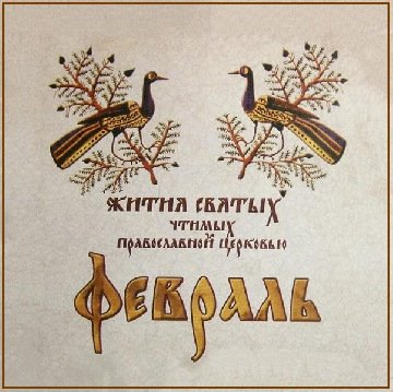 Прп. Исаакия, затворника Печерского (1090)