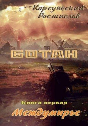 Корсуньский Ростислав Ботан