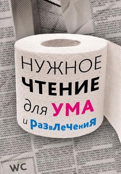 Еремич - Нужное чтение для ума и развлеч