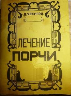 Лечение порчи