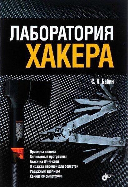 Бабин - Лаборатория хакера
