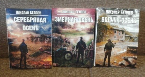 Николай Беляев Серебряная осень. Книги 1-6
