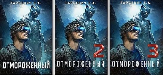 Евгений Гарцевич Отмороженный. Кн.1-3
