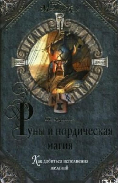 Томас К - Руны И Нордическая Магия