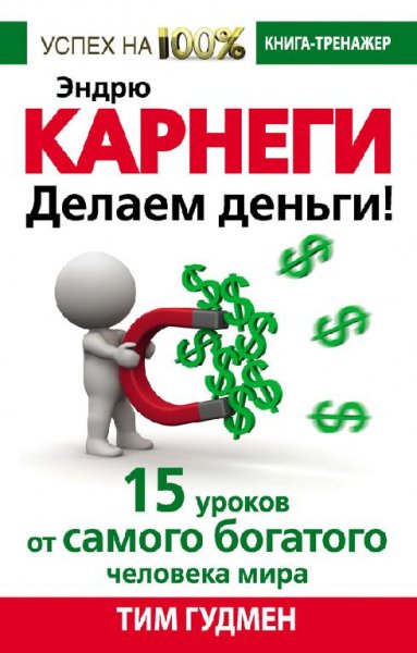 Gudmen T. Uspehna100. Yendryu Karnegi De