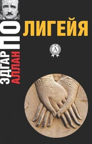 Эдгар Аллан По - Лигейя