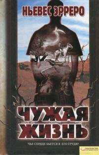 Чужая жизнь-Н. Эрреро