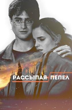 Рассыпая пепел СИ