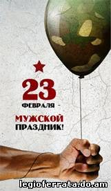 23 февраля-мужской праздник!