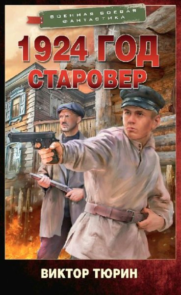 Тюрин Виктор. 1924 год. Книга 1. Старовер