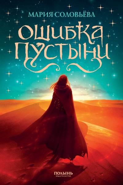 Соловьева Мария. Ошибка Пустыни