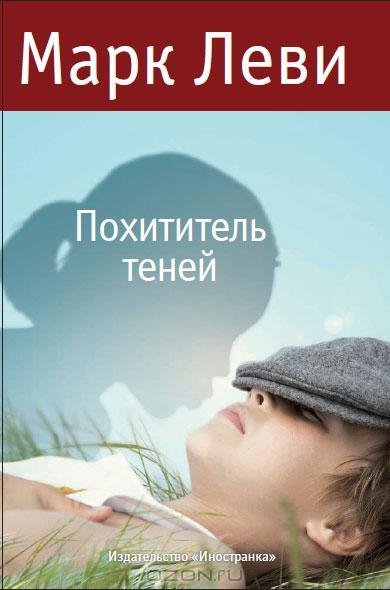 Марк Леви. Похититель теней