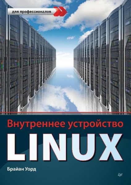 Уорд Б. - Внутреннее устройство Linux (2016)