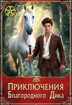 Крыжановская Елена Приключения Благородного Дика. Белый конь
