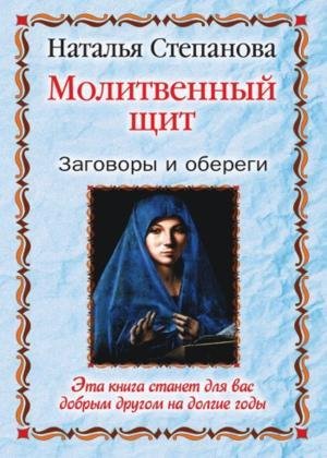 libpocket Molitvennyy schit. Zagovory i