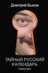 Быков - Тайный русский календарь. Главные даты