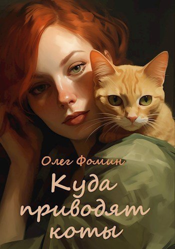 Олег Фомин Куда приводят коты
