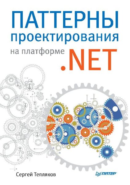 Тепляков С. - Паттерны проектирования