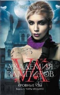 Райчел Мид-Кровные узы-3. Заклинание индиго