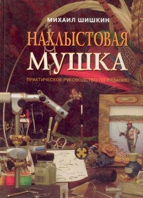 Нахлыстовая мушка. Практическое руко