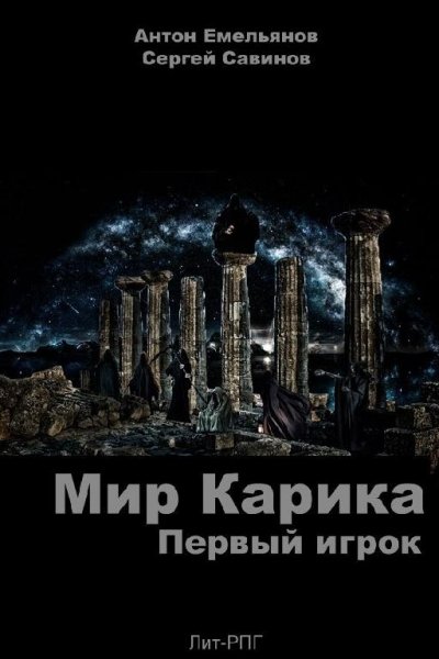Мир Карика. Первый игрок