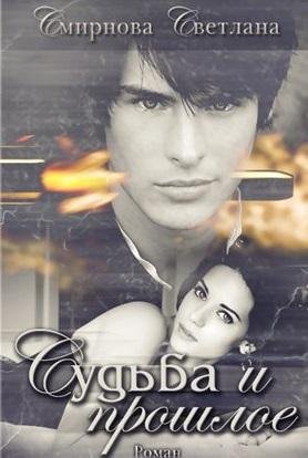 Судьба и прошлое