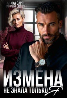 Шевцова К, Зарян Аника Измена. Не знала только я (2026)