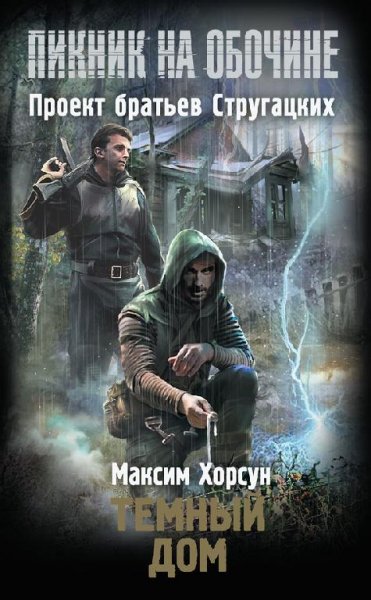 Темный дом