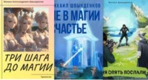 Михаил Швынденков Миры Михаила Александровича. Цикл