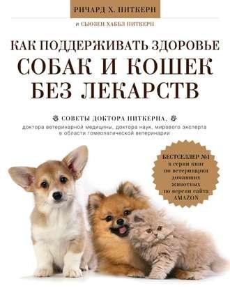 Ричард Питкерн. Как поддерживать здоровье собак и кошек