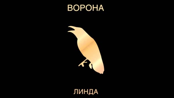 Линда Ворона