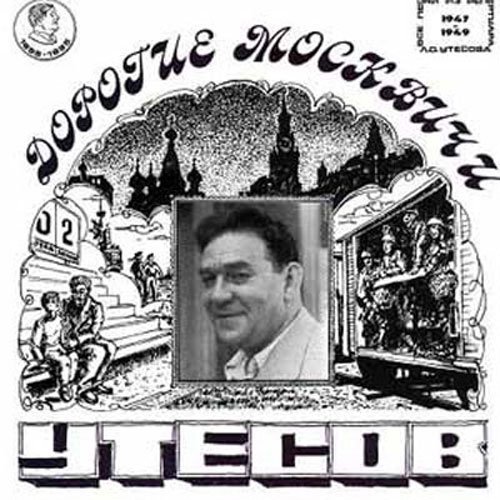Леонид Утёсов - Веселый постовой