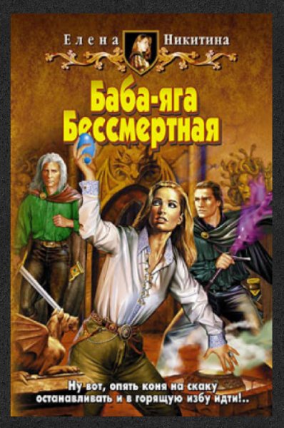 E.Hикитинa - Бaбa-ягa Бeccмертная